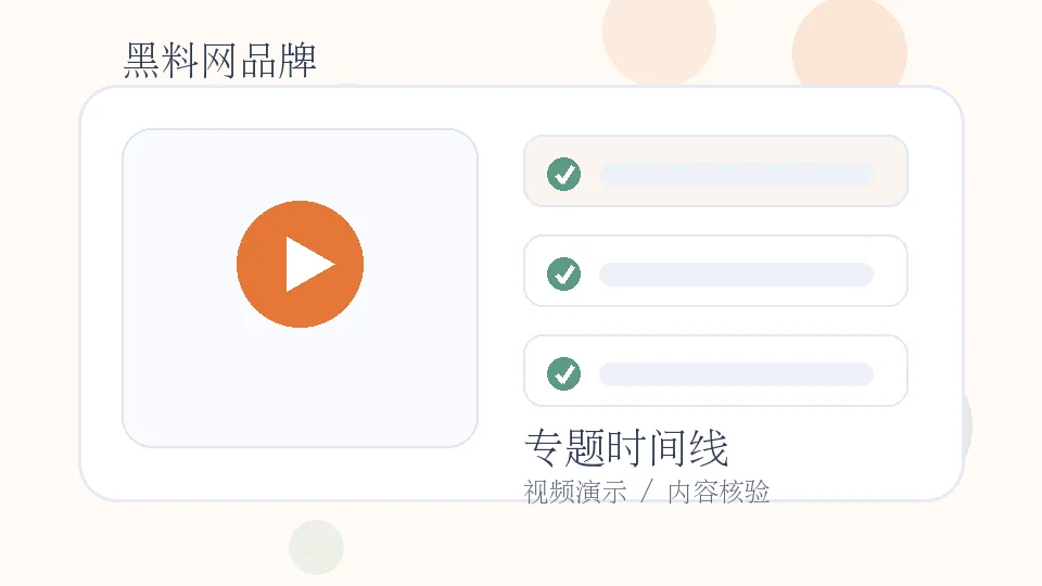 黑料网品牌视频封面：黑料网今日专题：热门话题的时间线整理视频演示