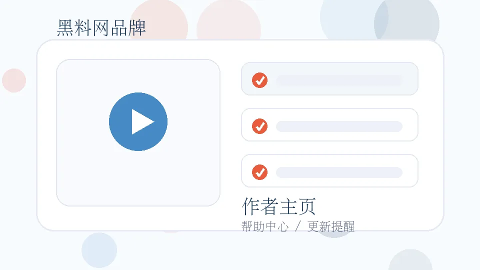 黑料网品牌视频封面：黑料网帮助中心视频：如何查看作者主页与专题更新